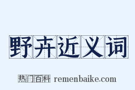 野卉近义词是什么意思的图片